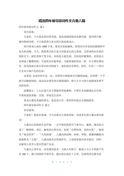精选四年级导游词作文合集六篇