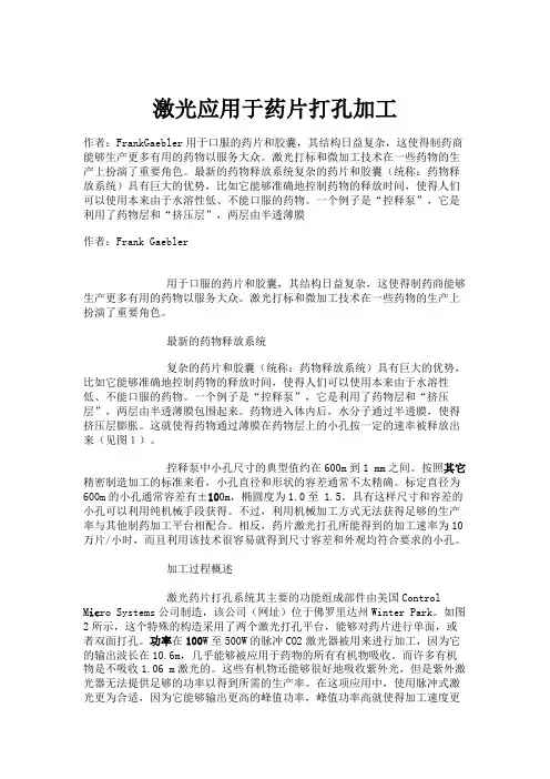 激光应用于药片打孔加工讲解