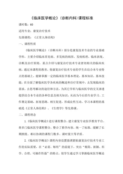 临床医学概论课程标准