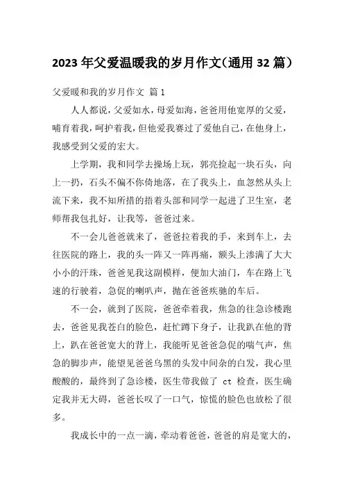 2023年父爱温暖我的岁月作文(通用32篇)
