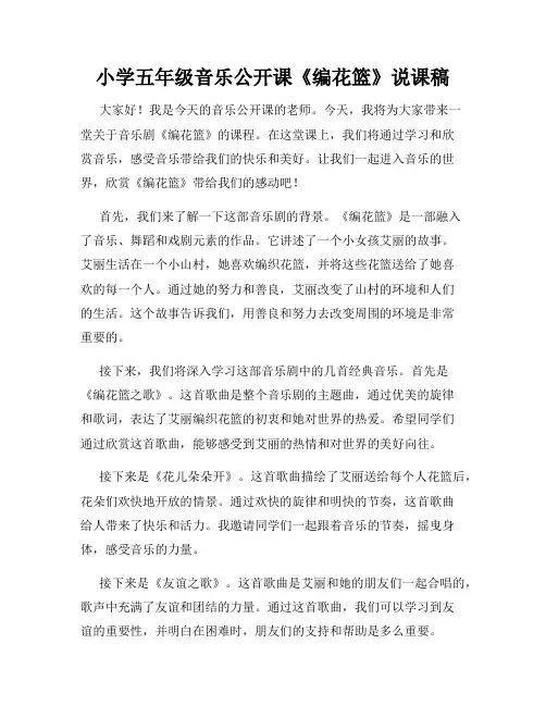小学五年级音乐公开课《编花篮》说课稿