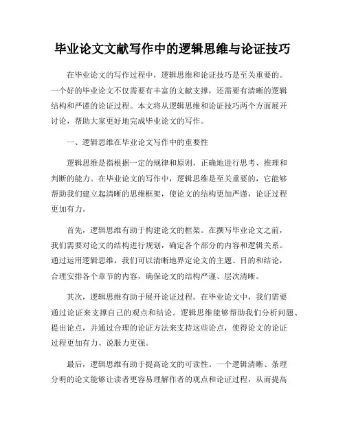毕业论文文献写作中的逻辑思维与论证技巧