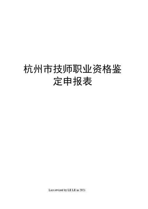 杭州市技师职业资格鉴定申报表