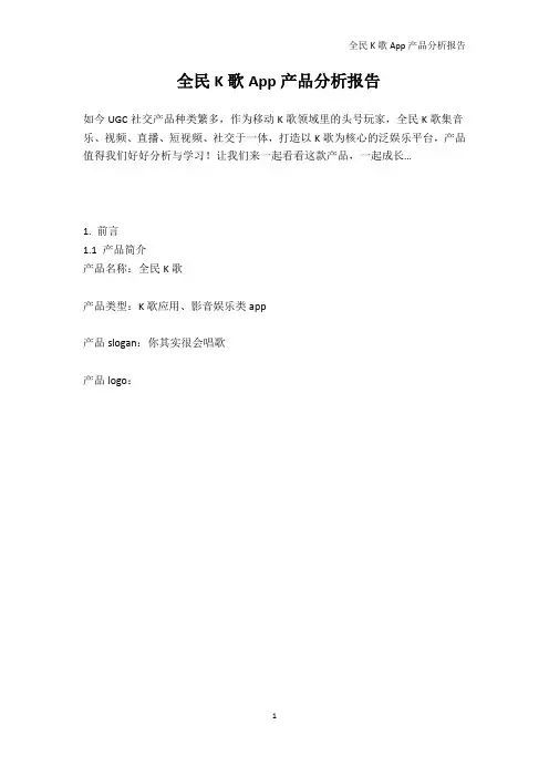全民K歌App产品分析报告