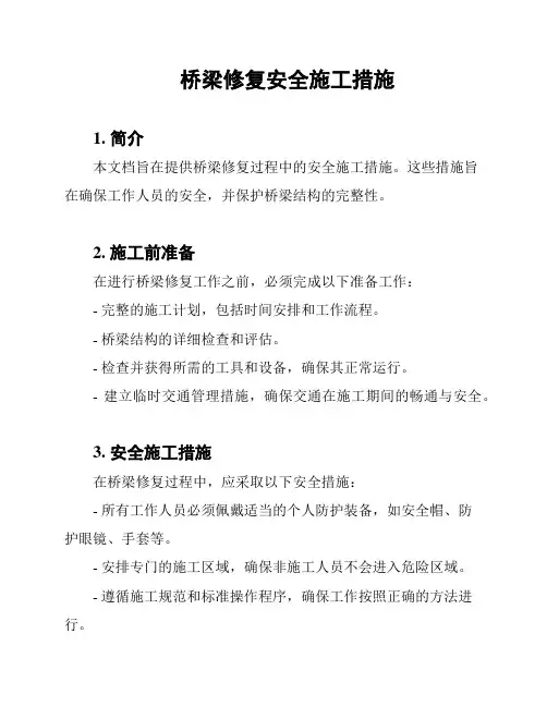 桥梁修复安全施工措施
