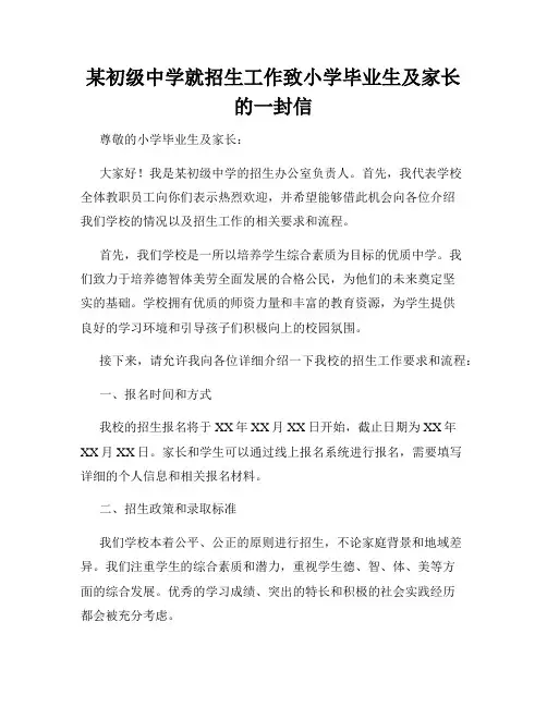 某初级中学就招生工作致小学毕业生及家长的一封信