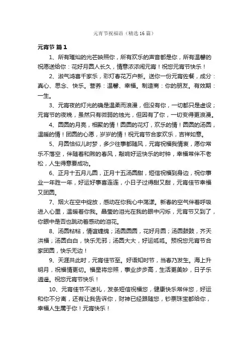 元宵节祝福语（精选16篇）