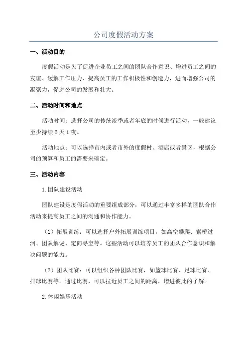公司度假活动方案