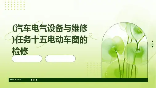 (汽车电气设备与维修)任务十五电动车窗的检修