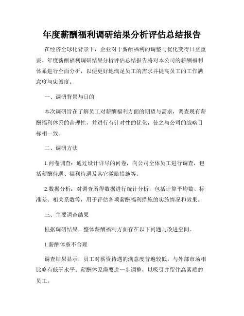 年度薪酬福利调研结果分析评估总结报告