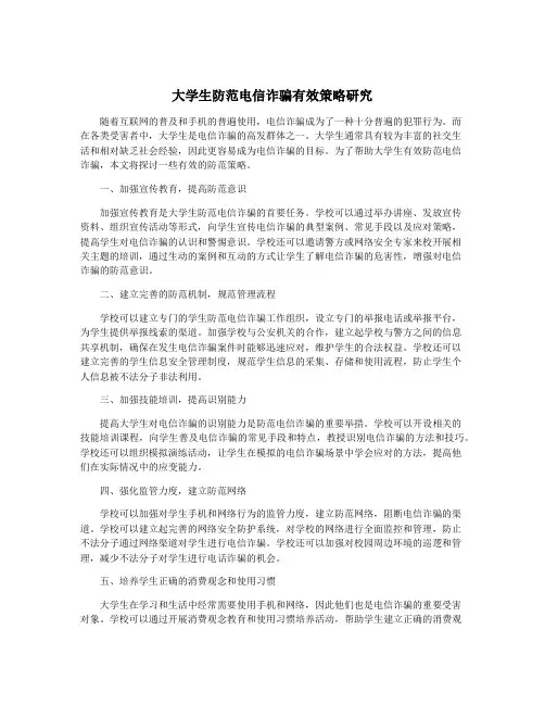 大学生防范电信诈骗有效策略研究