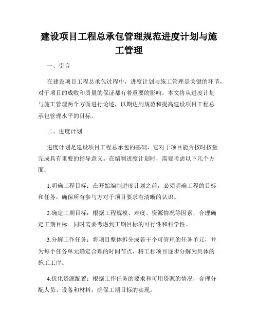 建设项目工程总承包管理规范进度计划与施工管理