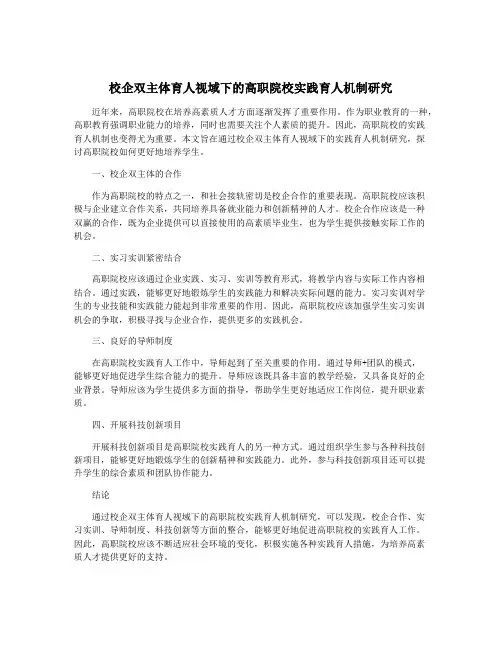 校企双主体育人视域下的高职院校实践育人机制研究