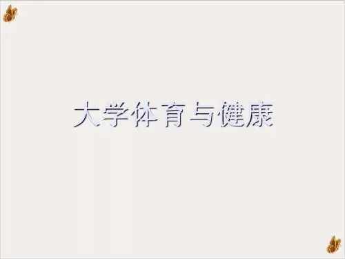 大学体育与健康PPT课件