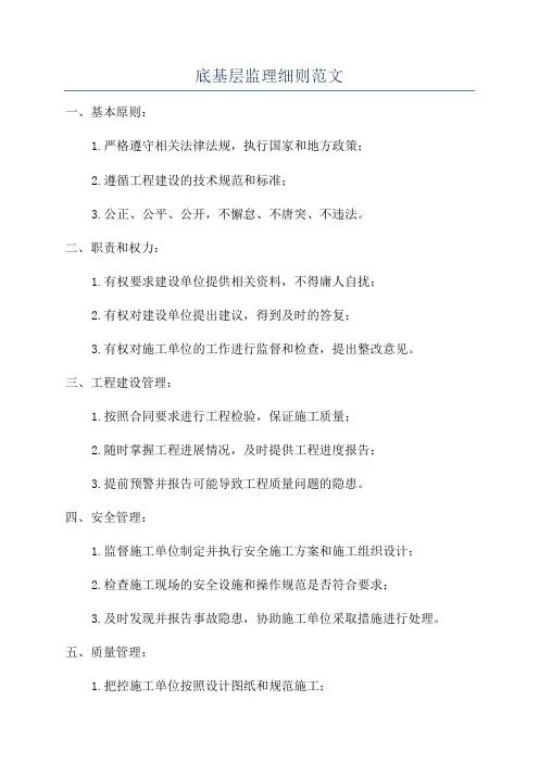 底基层监理细则范文