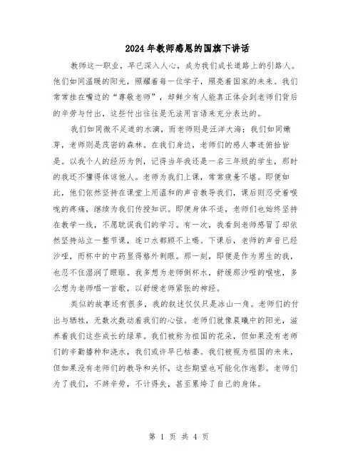 2024年教师感恩的国旗下讲话（3篇）