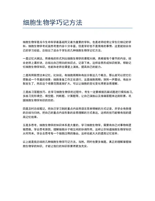 细胞生物学巧记方法