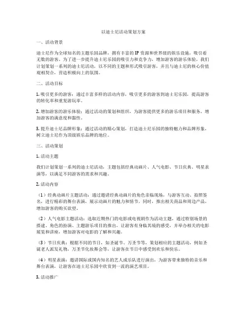 以迪士尼活动策划方案