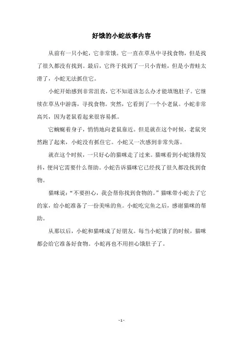 好饿的小蛇故事内容