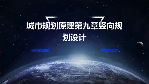 城市规划原理第九章竖向规划设计