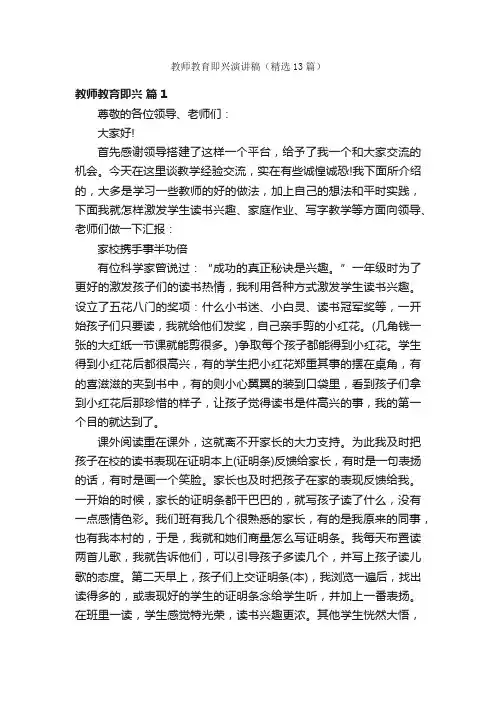 教师教育即兴演讲稿（精选13篇）