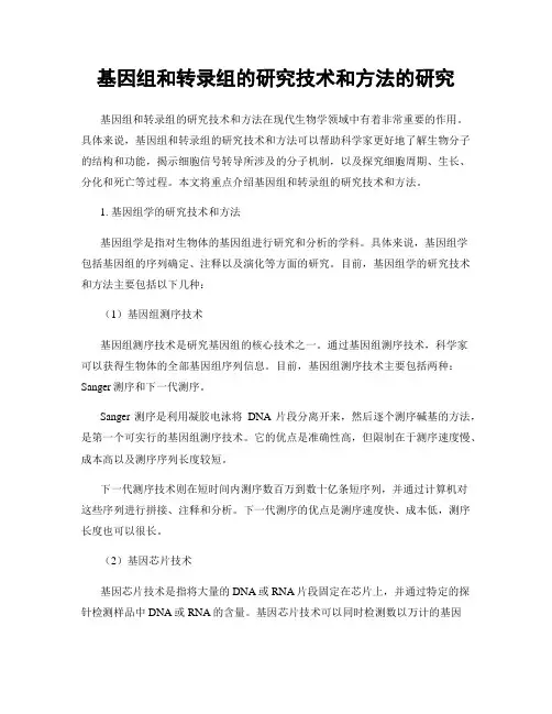 基因组和转录组的研究技术和方法的研究