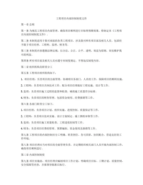 工程项目内部控制制度文件