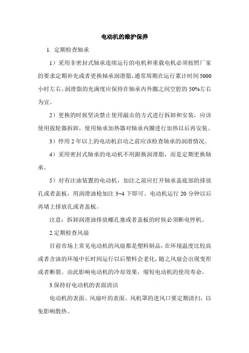 电动机的维护保养