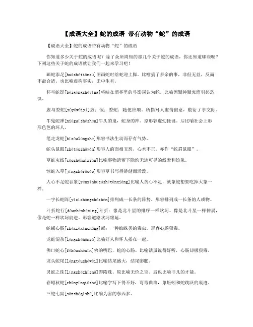 【成语大全】蛇的成语 带有动物“蛇”的成语