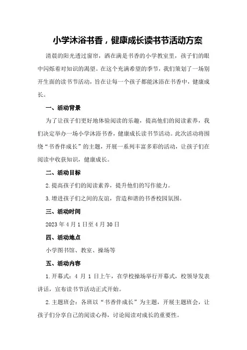 小学沐浴书香,健康成长读书节活动方案