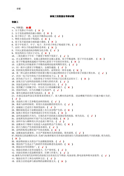 油漆涂装工初级、中级、高级、技师,高级技师试题库