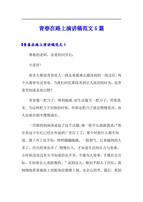 青春在路上演讲稿范文5篇