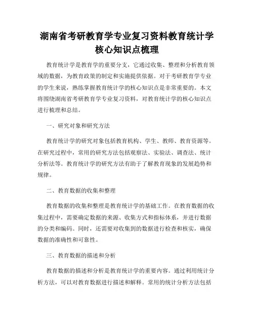 湖南省考研教育学专业复习资料教育统计学核心知识点梳理