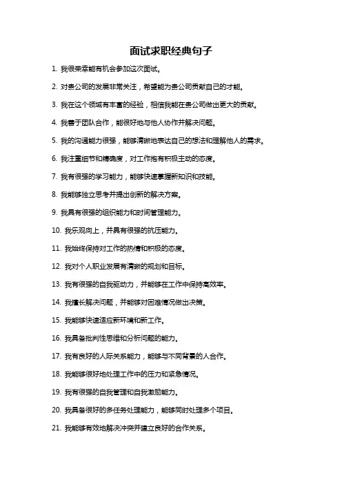 面试求职经典句子