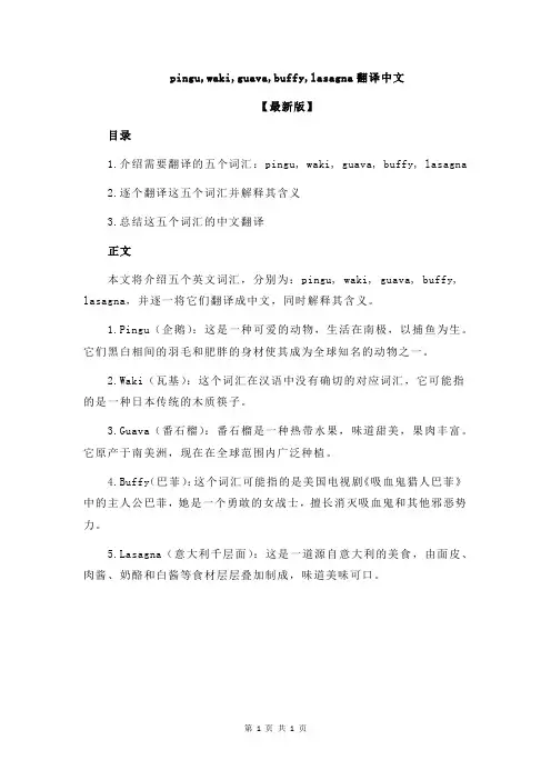 pingu,waki,guava,buffy,lasagna翻译中文