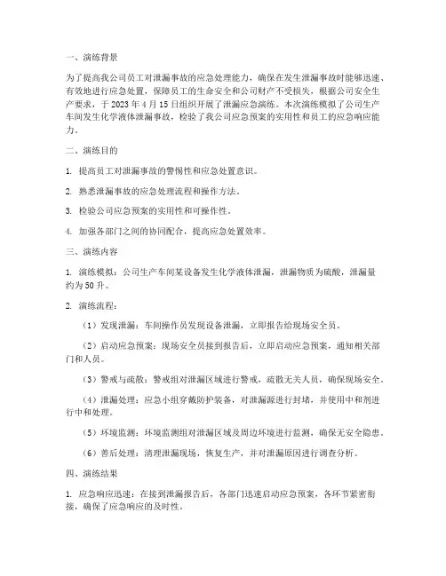 泄漏应急演练总结范文