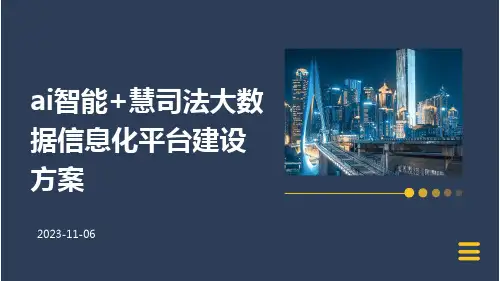 AI智能+慧司法大数据信息化平台建设方案