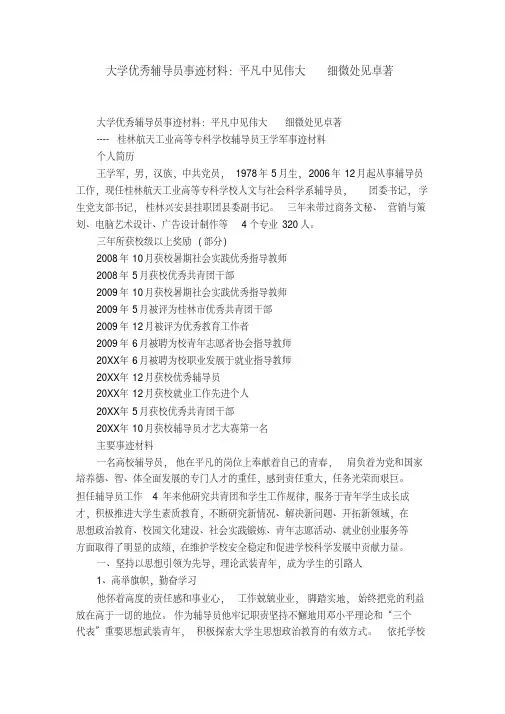 大学优秀辅导员事迹材料：平凡中见伟大细微处见卓著