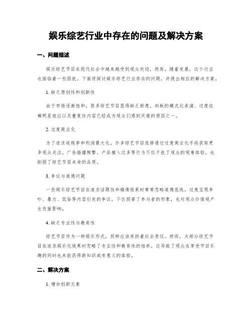 娱乐综艺行业中存在的问题及解决方案