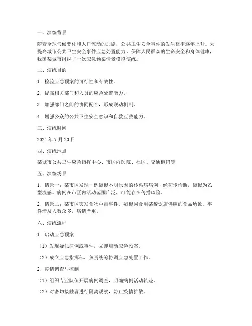 应急预案情景模拟演练