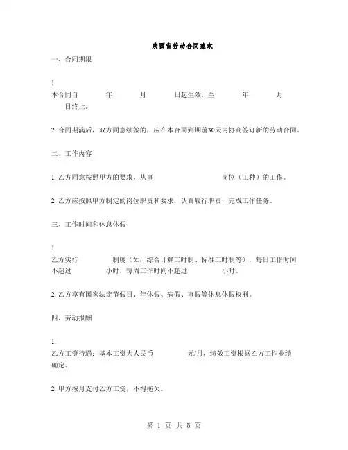 陕西省劳动合同范本(2篇)