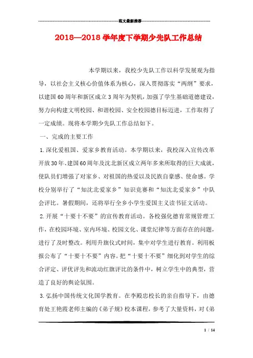2018—2018学年度下学期少先队工作总结