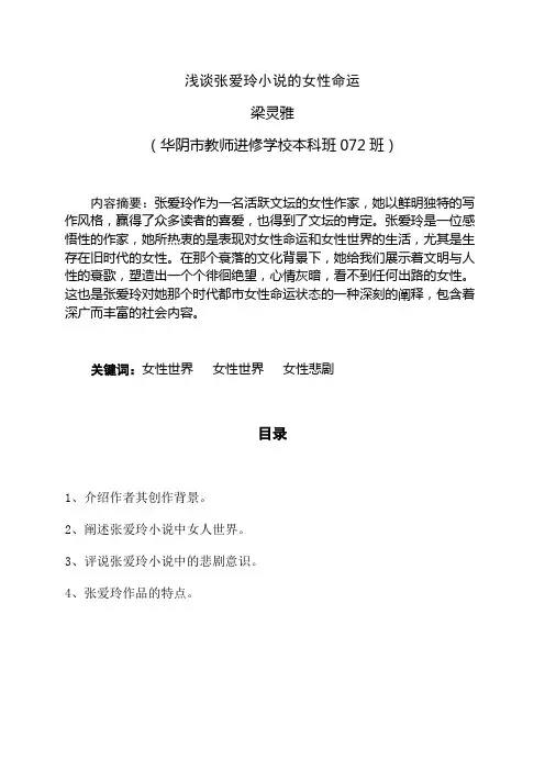 浅谈张爱玲小说的女性命运