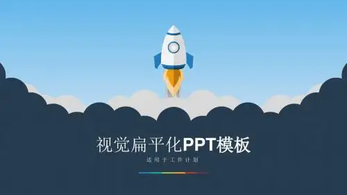 小火箭升空矢量卡通扁平化工作计划ppt模板