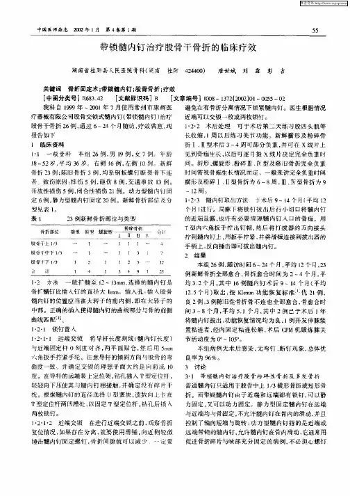 带锁髓内钉治疗股骨干骨折的临床疗效