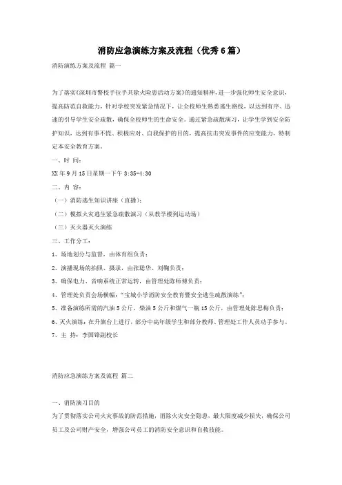 消防应急演练方案及流程(优秀6篇)