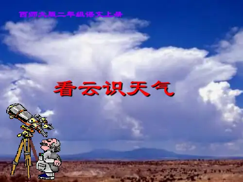 农谚两则_看云识天气PPT(西师大版)PPT课件