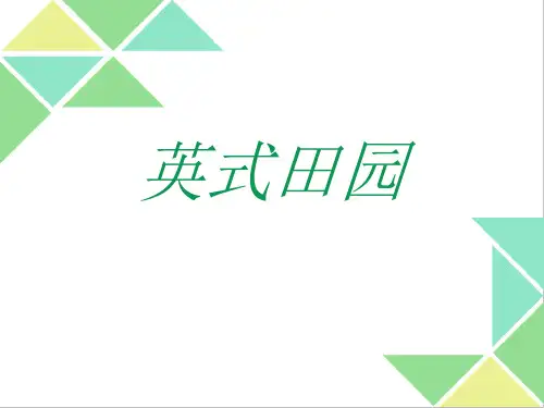 英式田园风格