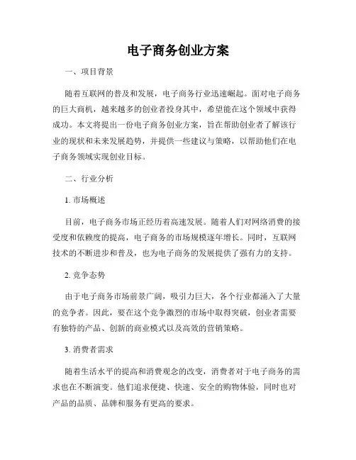 电子商务创业方案