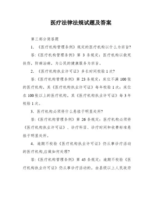 医疗法律法规试题及答案
